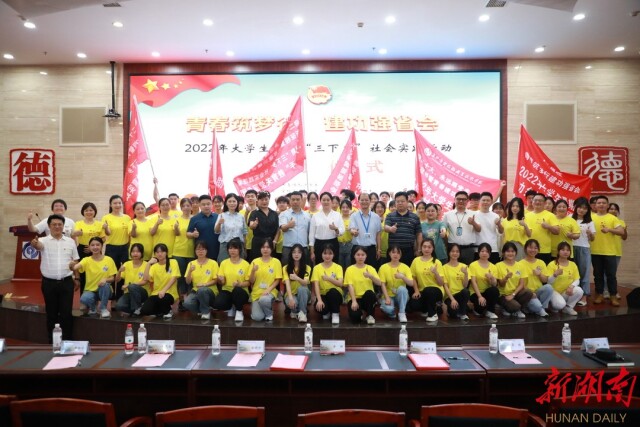 青春筑梦行!2022年长沙市大学生助力乡村振兴暑期社会实践活动启动